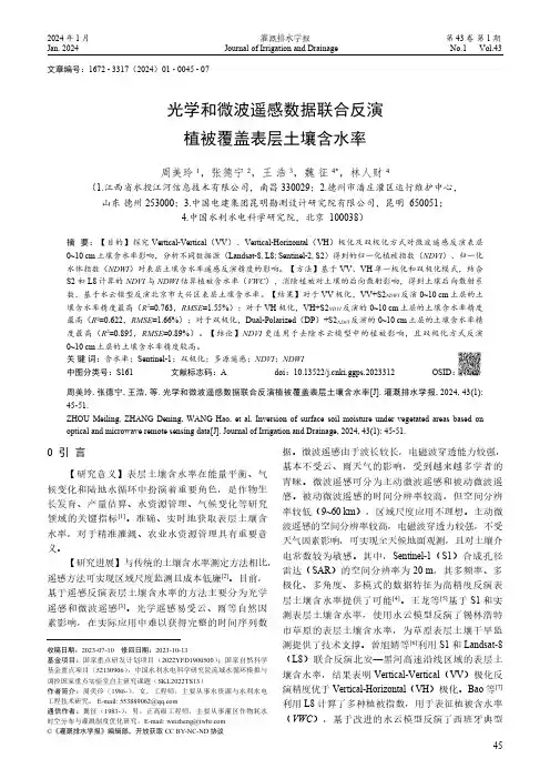 光学和微波遥感数据联合反演植被覆盖表层土壤含水率