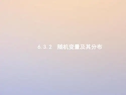 2018年高考数学第2轮复习第二部分专题六统计与概率6.3.2随机变量及分布课件