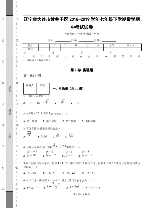 辽宁省大连市甘井子区2018-2019学年七年级下学期数学期中考试试卷
