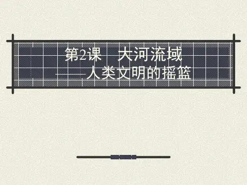 大河流域—人类文明的摇篮