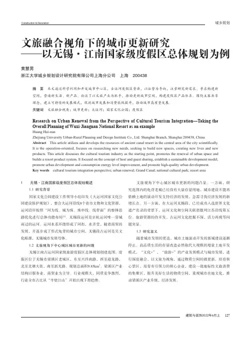 文旅融合视角下的城市更新研究——以无锡·江南国家级度假区总体规划为例