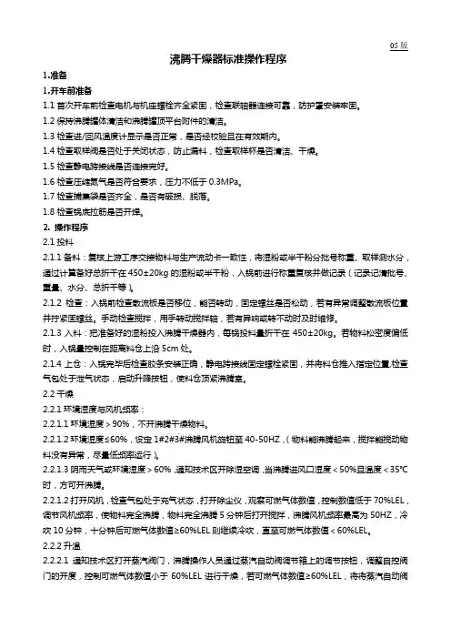 沸腾干燥器标准操作程序