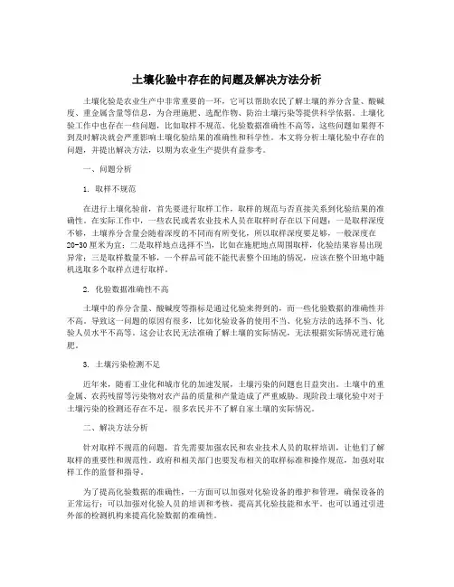 土壤化验中存在的问题及解决方法分析