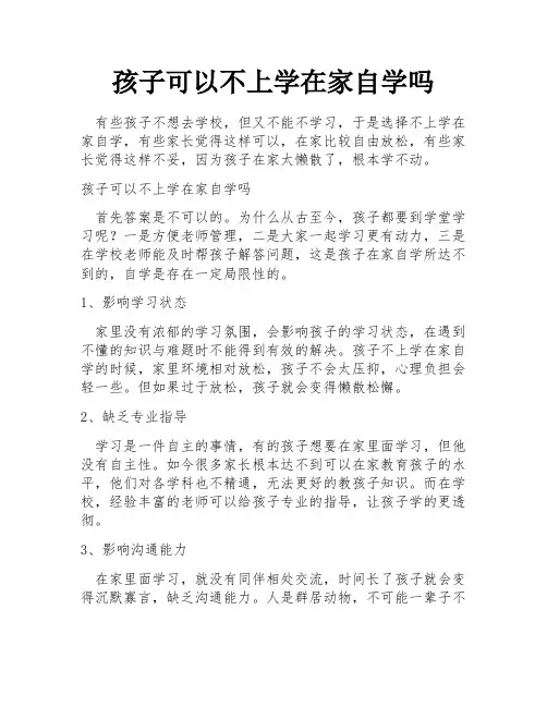 孩子可以不上学在家自学吗