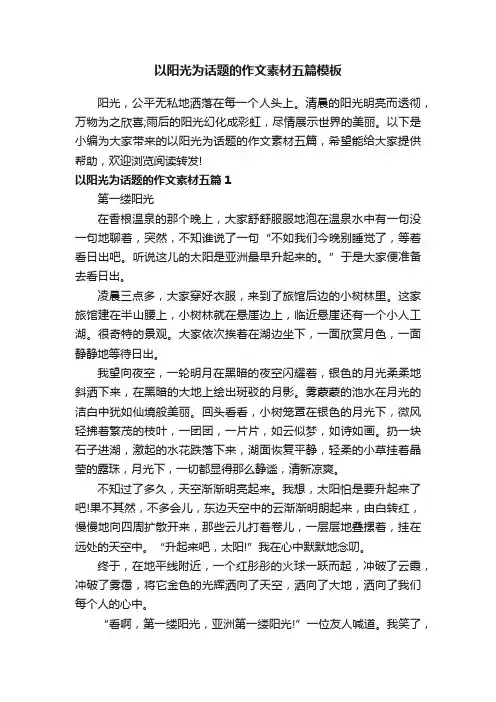 以阳光为话题的作文素材五篇模板