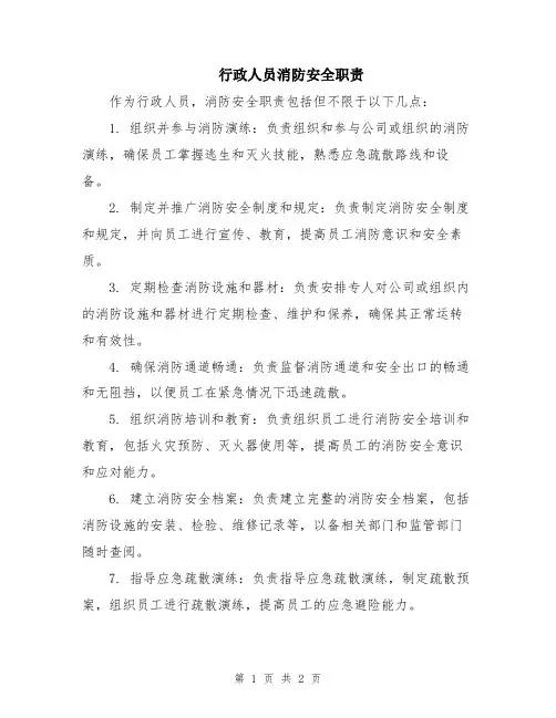 行政人员消防安全职责