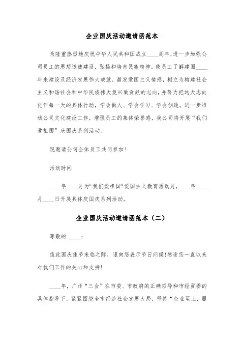 企业国庆活动邀请函范本（三篇）