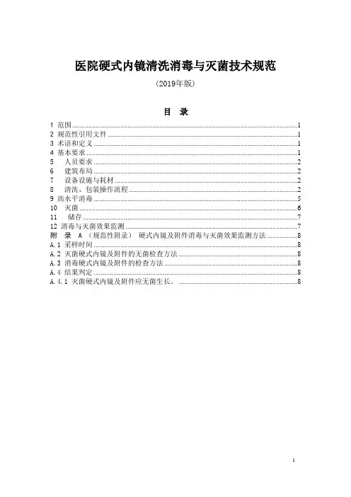 医院硬式内镜清洗消毒技术规范(2019年版)
