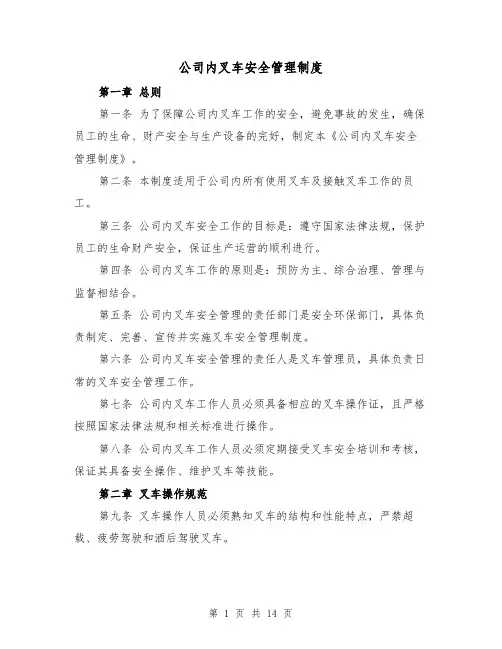 公司内叉车安全管理制度(5篇)