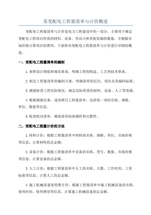 某变配电工程量清单与计价概述