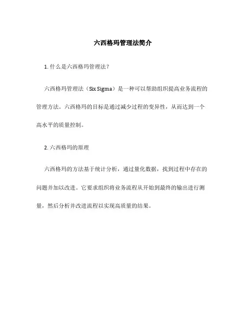 六西格玛管理法简介
