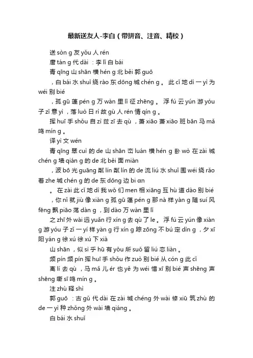 最新送友人-李白（带拼音、注音、精校）
