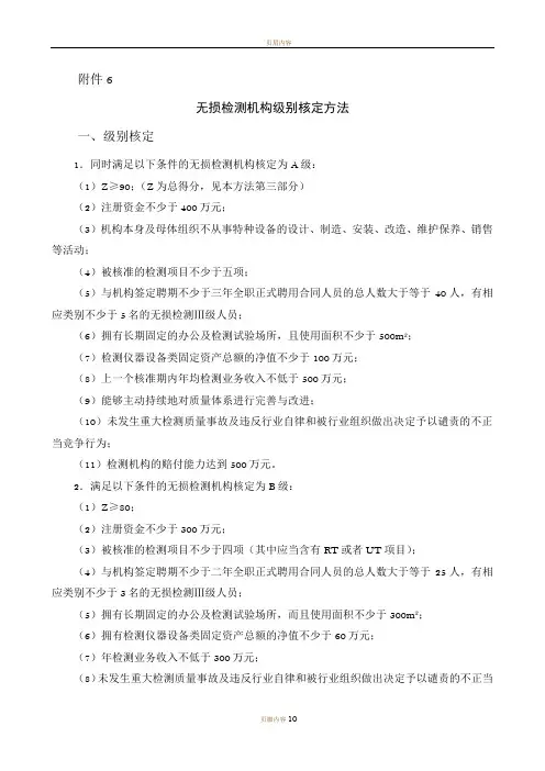无损检测机构等级划分办法