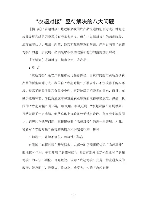 “农超对接”亟待解决的八大问题