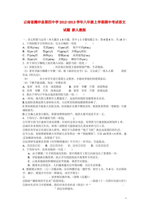 云南省腾冲县第四中学八年级语文上学期期中试题 新人教版