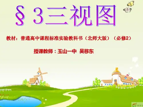 高中数学必修二教学课件：简单组合体的三视图 (共23张PPT)