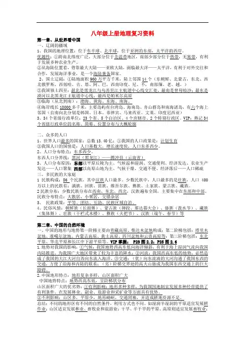 八年级地理上册 复习资料 (新版)新人教版
