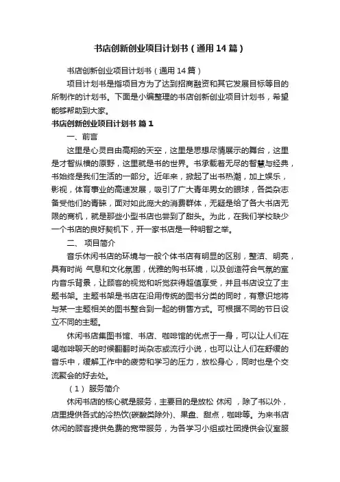 书店创新创业项目计划书（通用14篇）