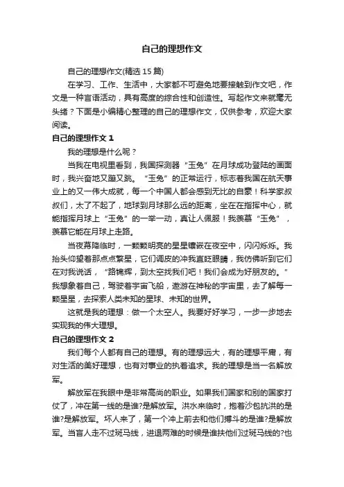 自己的理想作文（精选15篇）