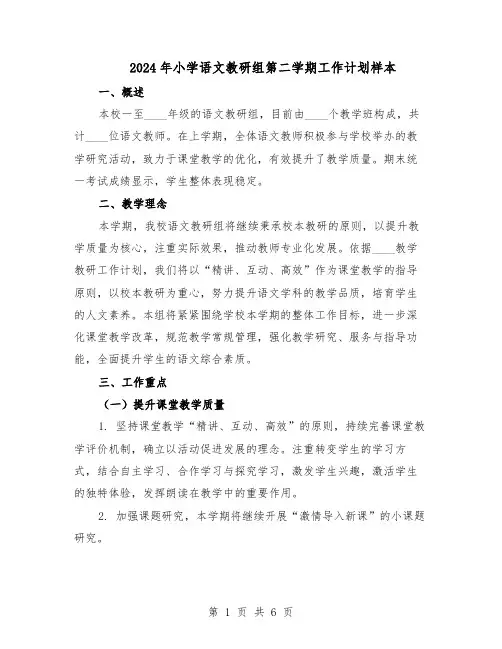 2024年小学语文教研组第二学期工作计划样本（二篇）