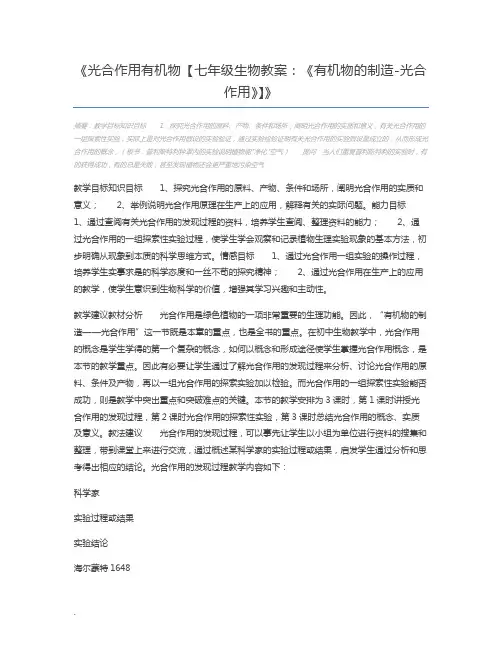 光合作用有机物【七年级生物教案：《有机物的制造-光合作用》】
