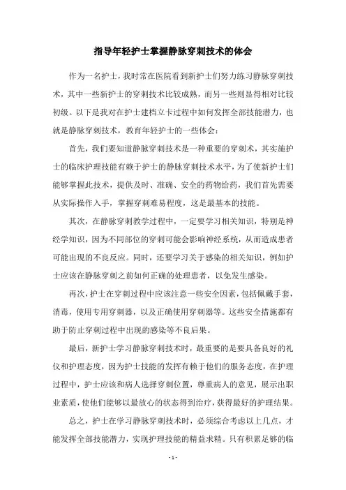 指导年轻护士掌握静脉穿刺技术的体会