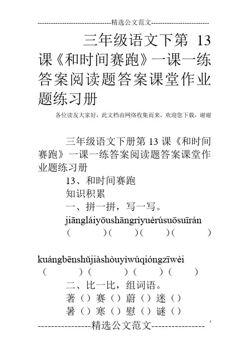 三年级语文下第13课《和时间赛跑》一课一练答案阅读题答案课堂作业题练习册