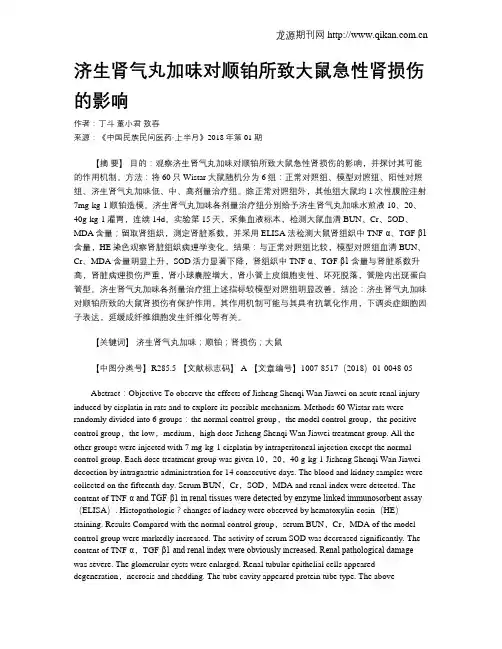 济生肾气丸加味对顺铂所致大鼠急性肾损伤的影响