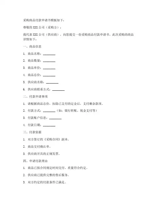 采购商品付款申请书模板