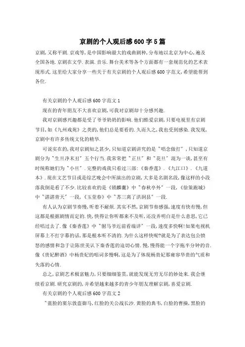 京剧的个人观后感600字5篇