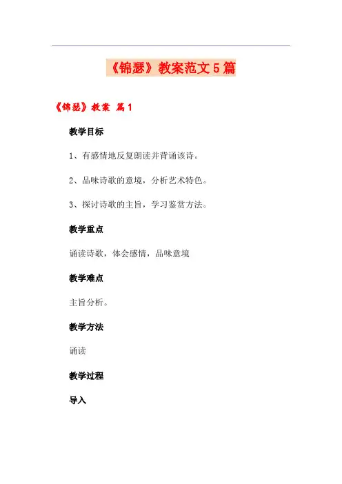 《锦瑟》教案范文5篇