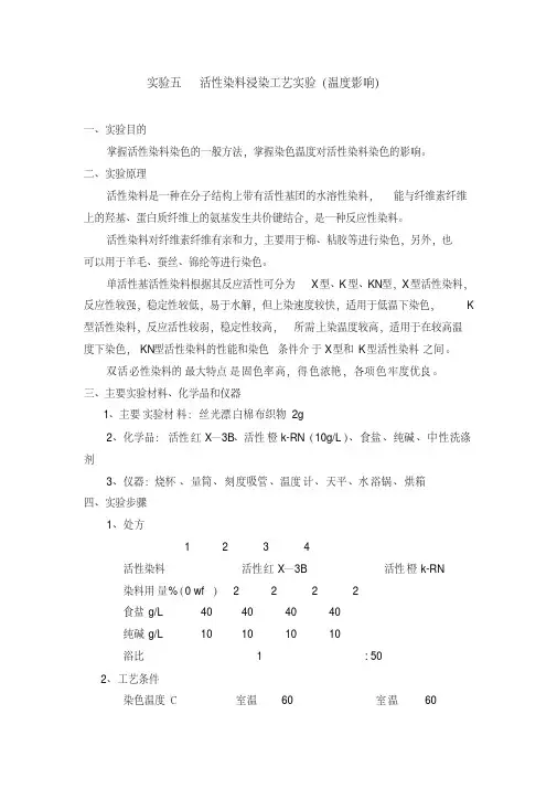 实验五活性染料浸染工艺实验（温度影响）