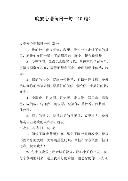 晚安心语每日一句(10篇)