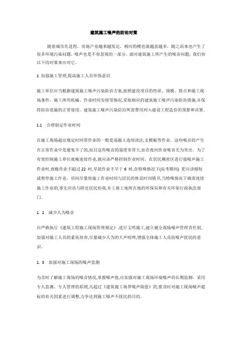 建筑施工噪声的防治对策