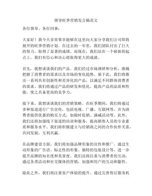 领导旺季营销发言稿范文