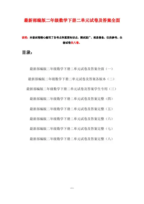 最新部编版二年级数学下册二单元试卷及答案全面(八套)