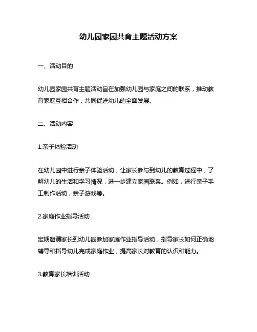 幼儿园家园共育主题活动方案