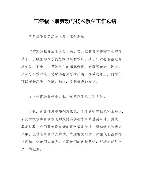 三年级下册劳动与技术教学工作总结