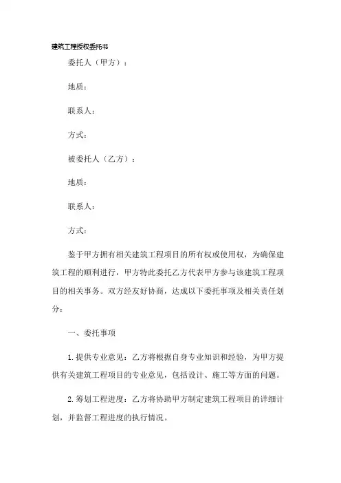 建筑工程授权委托书模板(2023版)