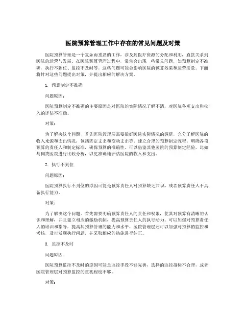 医院预算管理工作中存在的常见问题及对策