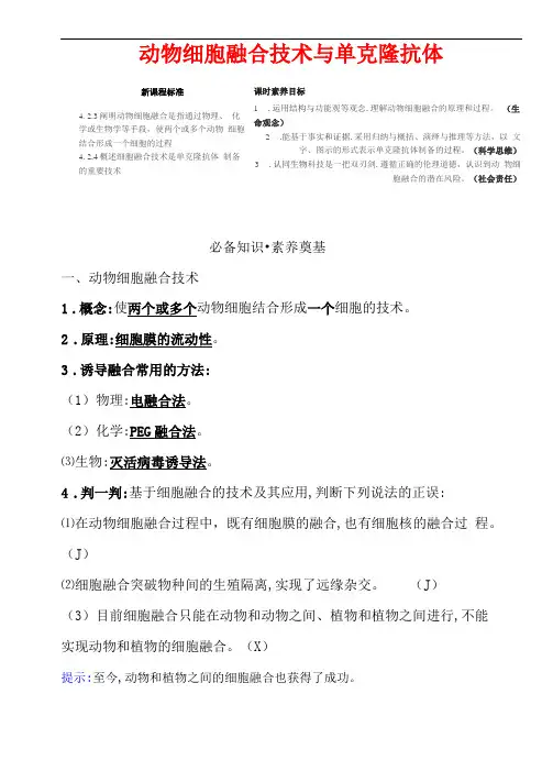 2020-2021学年人教版生物选择性必修三学案：2动物细胞融合技术与单克隆抗体