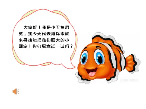 第17课谁画的鱼最大(课件)人美版美术一年级上册