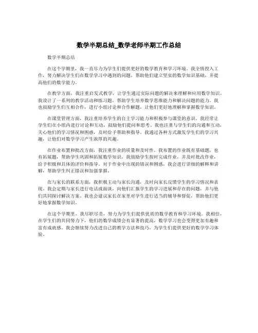 数学半期总结_数学老师半期工作总结