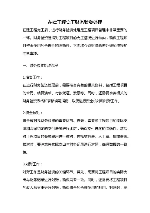 在建工程完工财务验资处理