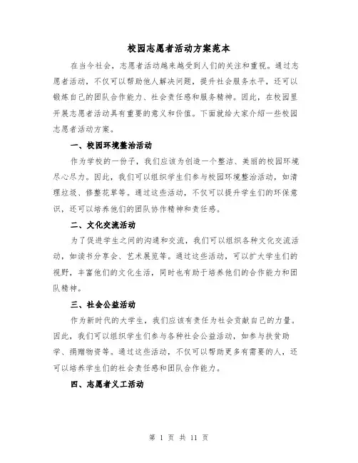 校园志愿者活动方案范本(四篇)