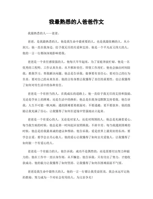 我最熟悉的人爸爸作文