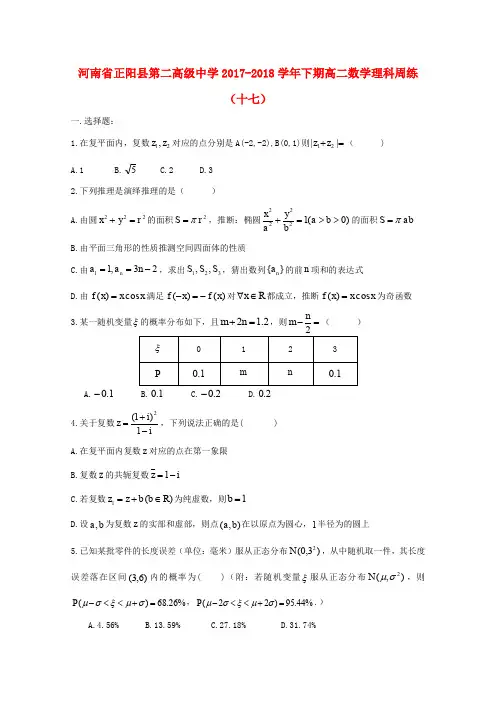 河南省正阳县第二高级中学2017-2018学年高二数学下学期周练(十七)理