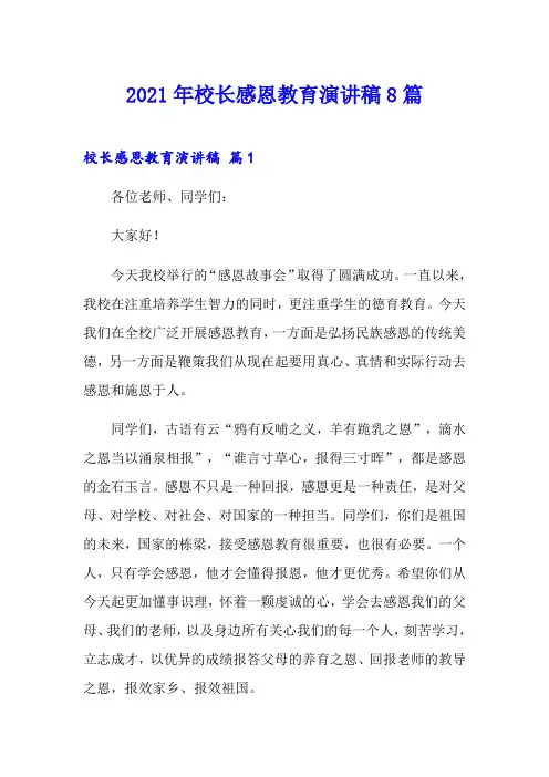 2021年校长感恩教育演讲稿8篇