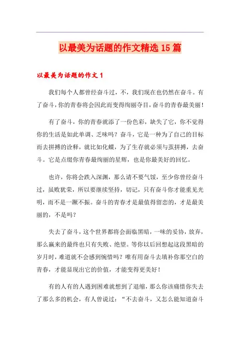 以最美为话题的作文精选15篇