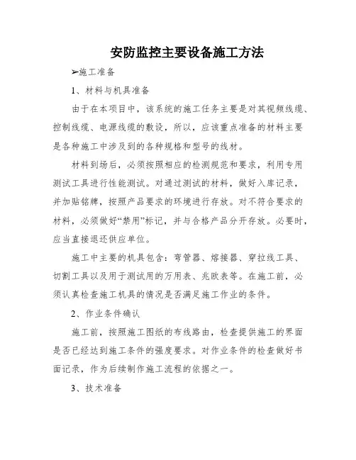 安防监控主要设备施工方法